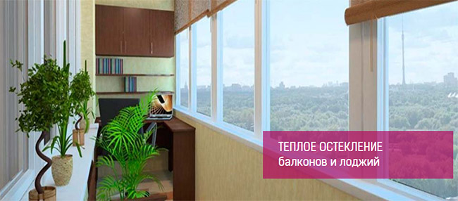 Остекление балкона теплым алюминиевым профилем Красногорск